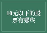 10元以下股票：寻找投资市场的低价潜力股