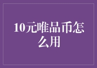 10元唯品币：网购新手的逆袭之路