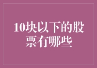 低价股票的魅力：10元以下的潜力股挖掘