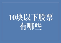 10元以下股票投资策略深度剖析