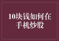 十块钱也能炒股：如何利用有限资金在手机炒股软件上实现投资梦想