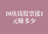 10块钱股票涨1元：投资收益计算与分析