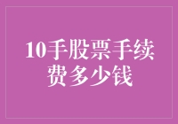 10手股票手续费多少钱：多方面影响因素详述