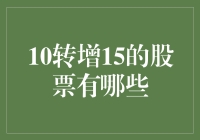 十转增十五的股票有哪些：机会与挑战并存的高增长潜力股