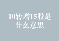 10转增15股：股票市场中的巧妙财务操作