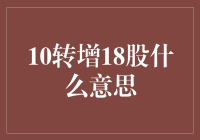 10转增18股？难道是股票魔术师在变戏法？