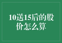 送股后股价的计算：以10送15为例