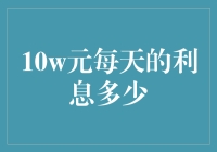 超级百万富翁的一天：10万元每天赚多少利息？