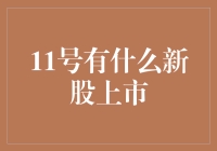 11号有什么新股上市：揭秘市场新动态