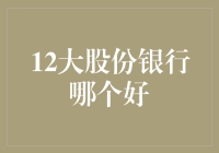 12大股份银行哪家强：全方位评析中国股份制商业银行