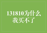 131810真的那么难买吗？揭秘背后的真相！