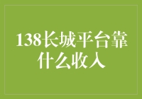 138长城平台收入来源分析：多维金融与服务并举