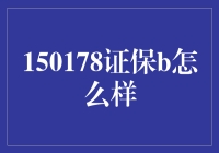 150178证保B究竟是何方神圣？