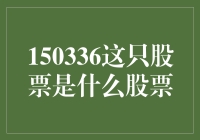 150336：一支蕴藏巨大潜力的科技股