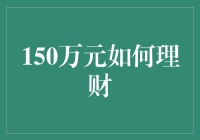 150万元怎么理财？