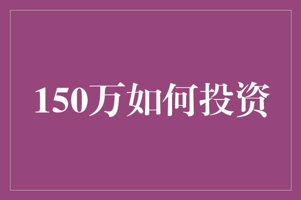 150万如何投资