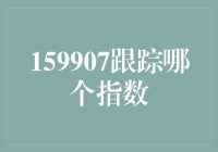 159907究竟在追踪哪一个指数？