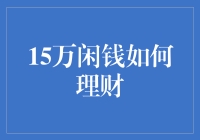 15万闲钱的理财冒险：从新手到理财高手的趣味之旅