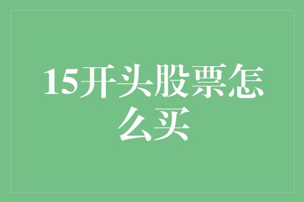 15开头股票怎么买