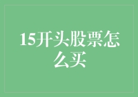 15开头股票怎么买：策略、技巧与注意事项