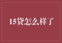 15贷的生存指南：如何在负债的沼泽中跳跃而不被吞噬？