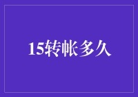 15转账，5分钟？做梦吧！