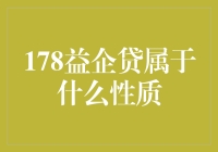 178益企贷：是银行贷款还是P2P？我猜是P2P+'益'企贷