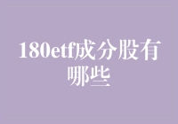 180ETF成分股大揭秘：你真的了解你的股市小伙伴吗？