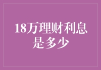 理财新手必看！18万元如何滚出更多利息？