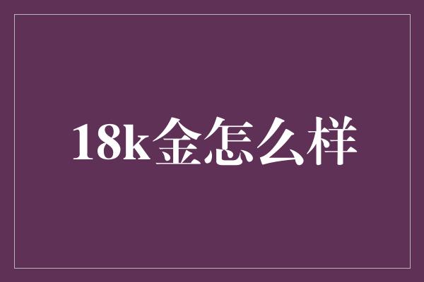 18k金怎么样