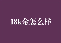 18K金的逆袭：从小众到时尚圈新宠的奇妙旅程