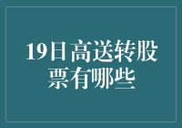 高送转的秘密武器，哪支股票最给力？