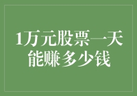 1万元股票一天能赚多少钱？别做梦了，不亏就谢天谢地吧！