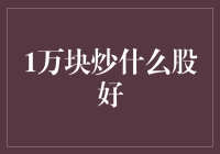 1万块炒什么股好？——选股策略与风险控制