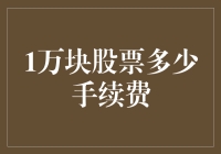 股票交易手续费：10,000元股票的交易成本与估值