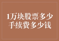 一万块买股票手续费到底要多少钱？