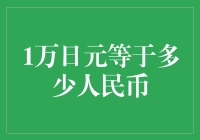 1万日元在人民币中的价值对比：汇率影响下的财富变动