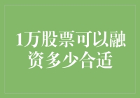 千万别做梦了，一万股票可以融资多少合适？