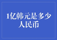 1亿韩元可以买几盒方便面？——带你破解韩国货币的神秘面纱