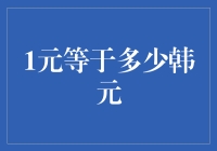 1元人民币等于多少韩元？探究货币兑换的奥秘