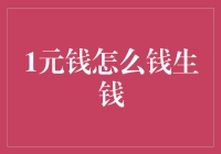 一元钱如何才能钱生钱——探索微小资本的投资策略