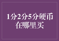 如何找到并投资1分2分5分硬币？