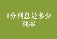 1分利息是多少利率：从数学到经济学的视角解析