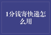 1分钱寄快递？真的假的！