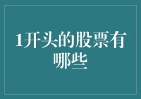 1开头的股票有哪些？这让我想起了被数学选了文科的朋友们