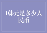 韩元与人民币汇率波动：影响与应对策略