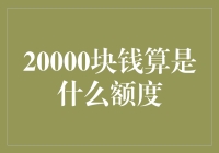 20000元：一场不平凡的旅程