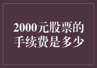 2000元股票的手续费是多少？或许比你想象的更香