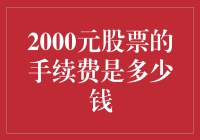 手续费陷阱：2000元股票买卖的手续费竟藏有玄机！