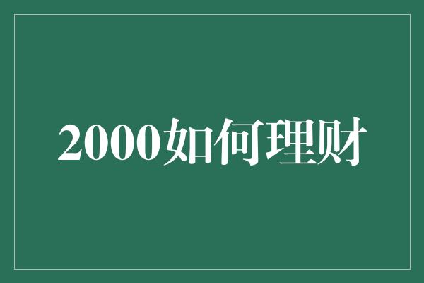 2000如何理财